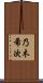乃木希次 Scroll