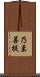 乃至菩提 Scroll