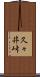 久々井峠 Scroll