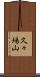 久々場山 Scroll