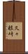 久々根峠 Scroll