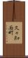 久々知西町 Scroll