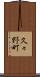 久々野町 Scroll
