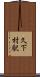 久下村駅 Scroll
