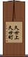 久世上久世町 Scroll