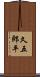 久五郎平 Scroll