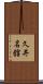 久井名舘 Scroll