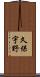 久保宇野 Scroll