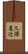 久保尾辻 Scroll