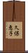久保恵子 Scroll