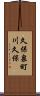 久保泉町川久保 Scroll