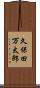 久保田万太郎 Scroll
