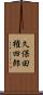 久保田権四郎 Scroll