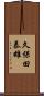 久保田泰雄 Scroll