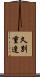 久別重逢 Scroll
