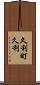 久利町久利 Scroll