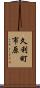久利町市原 Scroll