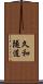久和隧道 Scroll