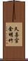 久喜宮金明竹 Scroll