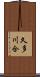 久多川合 Scroll