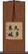 久多良岐 Scroll