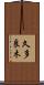久多良木 Scroll