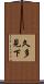 久多見下 Scroll