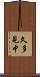 久多見中 Scroll