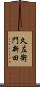 久左衛門新田 Scroll