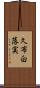 久布白落実 Scroll