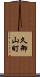 久御山町 Scroll