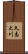 久志大川 Scroll