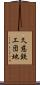 久慈鉄工団地 Scroll