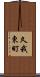 久我東町 Scroll
