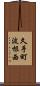 久手町波根西 Scroll