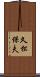 久松保夫 Scroll