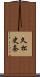 久松史奈 Scroll
