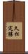 久松定勝 Scroll