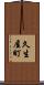 久生屋町 Scroll