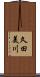 久田美川 Scroll