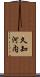 久知河内 Scroll