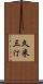 久米三汀 Scroll