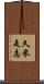 久米是志 Scroll