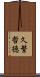久繁哲徳 Scroll