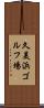 久美浜ゴルフ場 Scroll