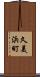 久美浜町 Scroll