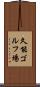 久能ゴルフ場 Scroll