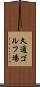 久邇ゴルフ場 Scroll