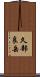 久部良岳 Scroll