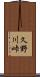 久野川峠 Scroll